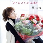 梓文音/「ありがとう」の花束を…