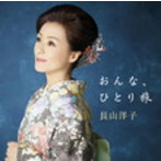 長山洋子/ベストアルバム おんな、ひとり旅