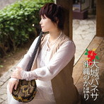 大城バネサ/沖縄のかほり