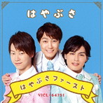 はやぶさ/はやぶさファースト（通常盤）
