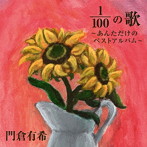 門倉有希/100分の1の歌〜あんただけのベストアルバム〜