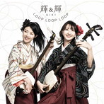 輝＆輝/LOOP LOOP LOOP