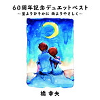橋幸夫/星よりひそかに 雨よりやさしく
