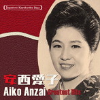 安西愛子/日本の流行歌スターたち（38） 安西愛子