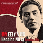 新田八郎/日本の流行歌スターたち（40） 新田八郎