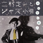 二村定一/雨の中に歌ふ ジャズ歌謡の元祖・二村定一