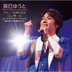 辰巳ゆうと/辰巳ゆうとデビュー5周年コンサート〜ありがとうを届けたくて〜