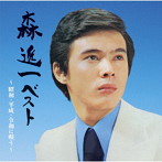 森進一/森 進一ベスト 〜昭和・平成・令和に唄う〜