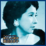 渡辺はま子/ゴールデン☆ベスト 渡辺はま子