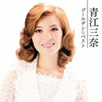青江三奈/ゴールデン☆ベスト 青江三奈