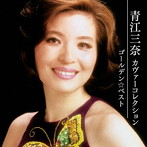 青江三奈/ゴールデン☆ベスト 青江三奈カヴァーコレクション