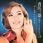 青江三奈/ゴールデン☆ベスト 青江三奈カヴァーコレクション Vol.2