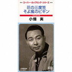 小畑実/花の三度笠/そよ風のビギン