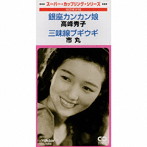 高峰秀子/市丸/銀座カンカン娘/三味線ブギ