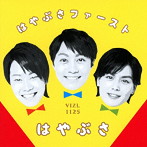 はやぶさ/はやぶさファースト（初回限定盤）（DVD付）