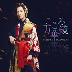 山内惠介/こころ万華鏡（唄盤）（DVD付）