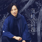 山内惠介/海峡浪漫（唄盤）（DVD付）
