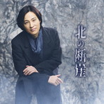 山内惠介/北の断崖（唄盤）（DVD付）