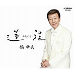 橋幸夫/50周年記念アルバム 道程（みちのり）（DVD付）