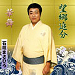 石垣まさひろ/望郷追分