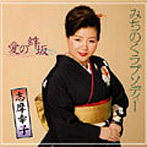 志摩幸子/みちのくラプソディー/愛の絆坂