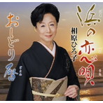 相原ひろ子/浜の恋唄