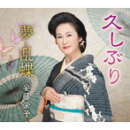 安藤栄子/久しぶり