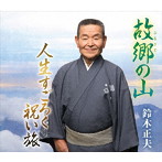 鈴木正夫/故郷の山/人生すごろく 祝い旅