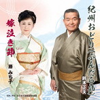 鈴木正夫/藤みち子/紀州おどり/嫁泣き節