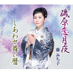 藤みち子/磯原恋月夜