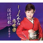 志摩幸子/じょんから恋吹雪