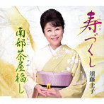 須藤圭子/寿づくし/南部茶屋福し