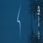 石垣征山/岩清水-都山流本曲選集-