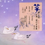 箏・三弦 古典/現代名曲集（十六）