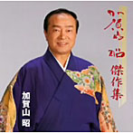 加賀山昭/加賀山昭傑作集