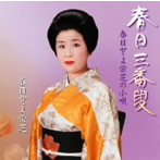 春日とよ栄芝/春日三番叟/春日とよ栄芝の小唄