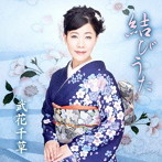 武花千草/武花千草 民謡アルバム
