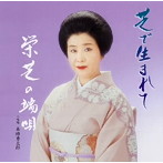 栄芝/芝で生まれて