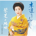 栄芝/木遣りくづし/栄芝の端唄3