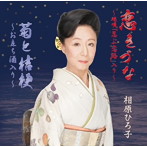 相原ひろ子/恋きづな/序の舞恋歌/こころ泰平/菊と桔梗