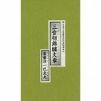常磐津一巴太夫/三世相錦繍文章