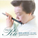 藤舎理生/笛の創作世界-未来への様相-