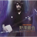 野澤徹也/杵屋正邦作品集