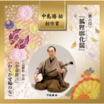 高橋智久/第八回中島勝祐創作賞