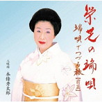 栄芝/端唄でつづる旅 前篇/栄芝の端唄