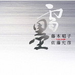 藤本昭子/佐藤允彦/雪墨