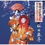 舞踊家が創った作品たちシリーズ 1 仙田容子