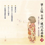 箏・三弦 古典/現代名曲集（29）