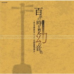 百年の時を甦る幻の音色 〜長谷幸輝検校ゆかりの三味線披露演奏会〜