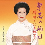 栄芝/端唄でつづる旅 後篇/栄芝の端唄